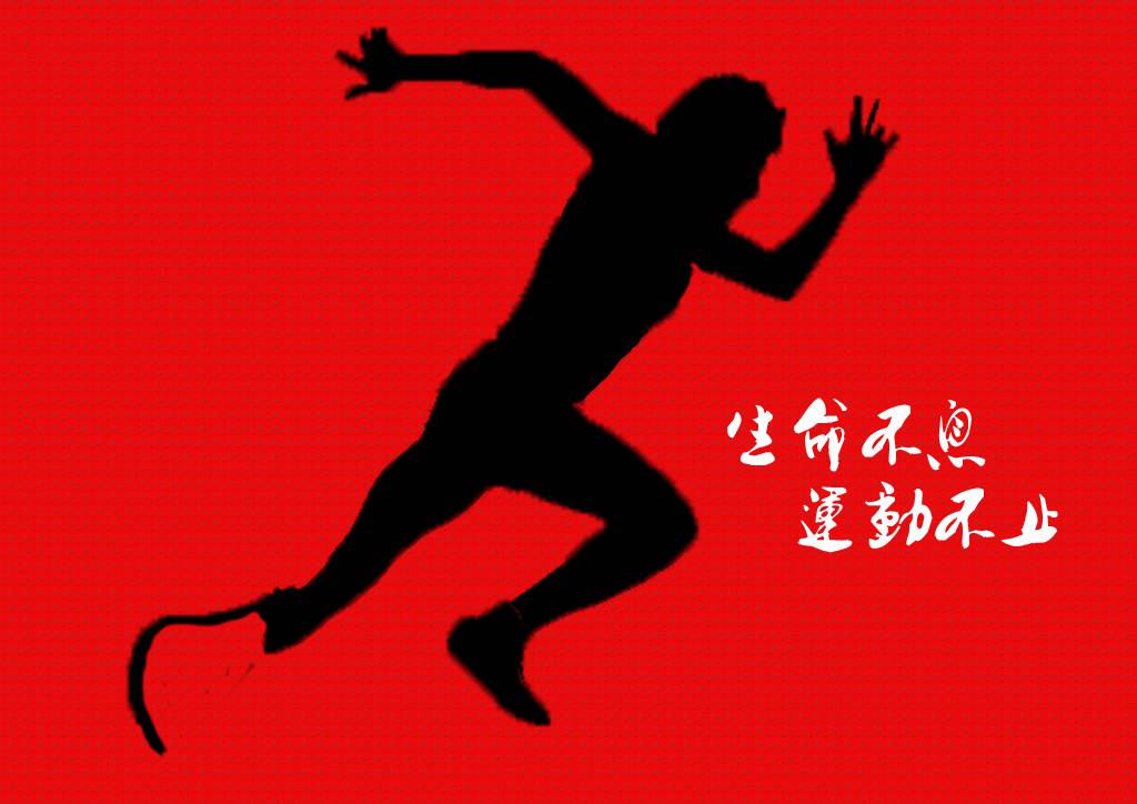 运动2